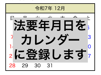 googleカレンダーに法要年月日を登録します